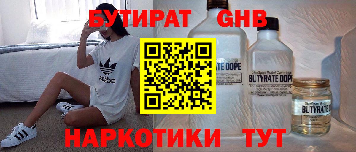 БУТИРАТ бутандиол  Вход с VPN  БУТИРАТ  Донецк 